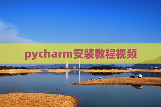 pycharm安装教程视频