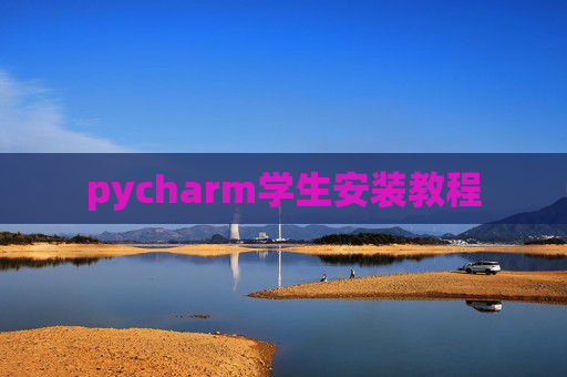 pycharm学生安装教程