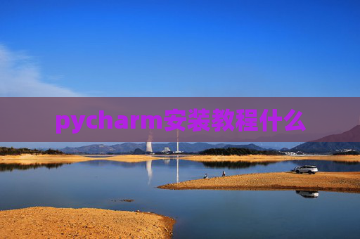 pycharm安装教程什么